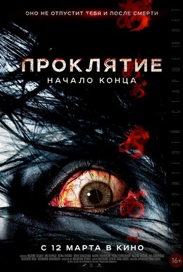 Постер фильма Проклятие: Начало конца (2014)