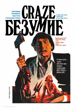 Постер фильма Безумие (1974)