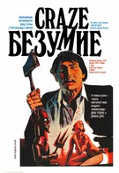 Безумие (1974)
