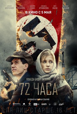 Постер фильма 72 часа (2016)
