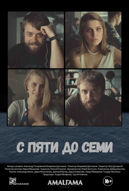 Постер фильма С пяти до семи (2014)