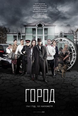 Постер фильма Город (2015)