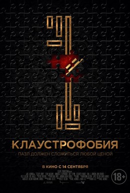Постер фильма Клаустрофобия (2017)