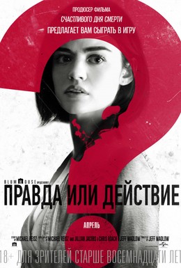 Постер фильма Правда или действие (2018)