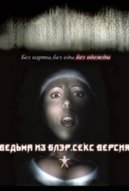 Постер фильма Ведьма из Блэр: Секс версия (2000)