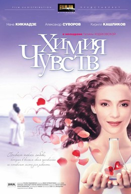 Постер фильма Химия чувств (2008)