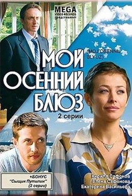 Постер фильма Мой осенний блюз (2008)