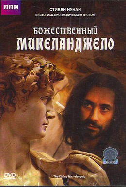 Постер фильма Божественный Микеланджело (2004)