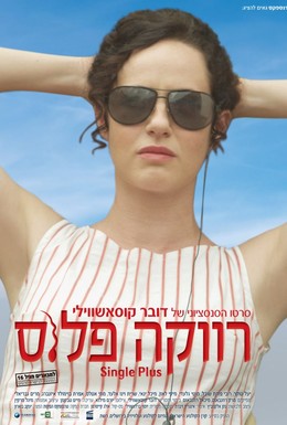 Постер фильма Одноместный (2012)