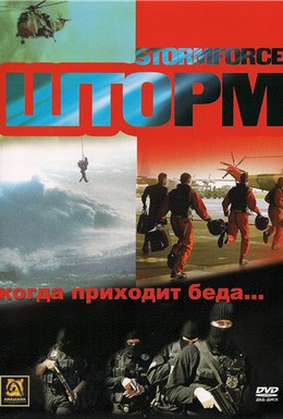 Постер фильма Шторм (2006)