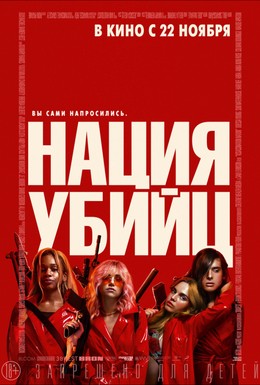 Постер фильма Нация убийц (2018)