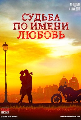 Постер фильма Судьба по имени любовь (2016)