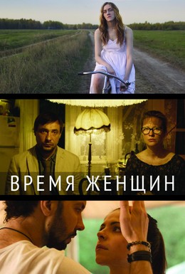 Постер фильма Время женщин (2018)