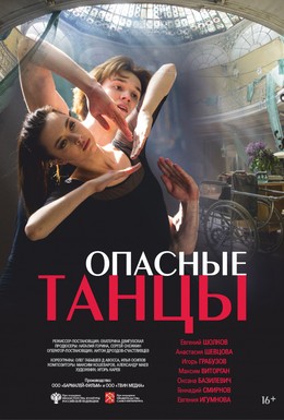 Постер фильма Опасные танцы (2018)
