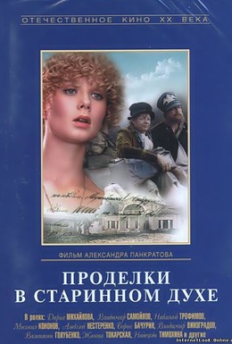 Постер фильма Проделки в старинном духе (1986)