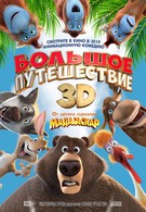 Большое путешествие (2019)