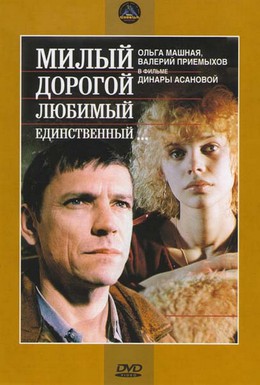 Постер фильма Милый, дорогой, любимый, единственный... (1984)