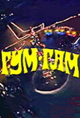 Постер фильма Гум-гам (1985)