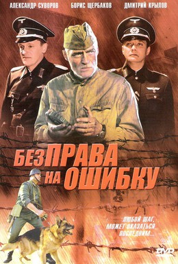 Постер фильма Без права на ошибку (2007)