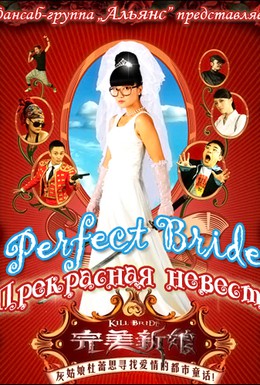 Постер фильма Прекрасная невеста (2009)