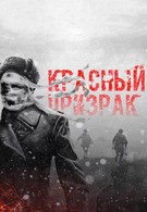 Красный призрак (2018)