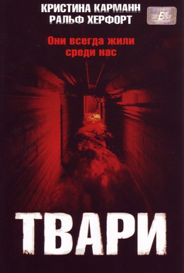 Постер фильма Твари (2004)