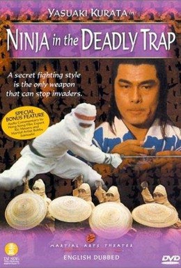 Постер фильма Ниндзя в смертельной ловушке (1981)