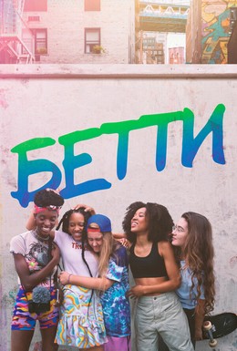 Постер фильма Бетти (2020)