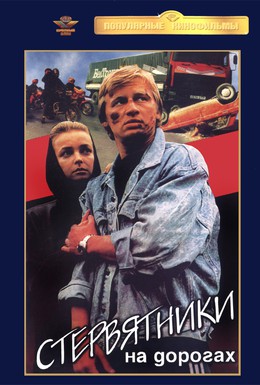 Постер фильма Стервятники на дорогах (1990)