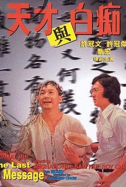Постер фильма Гений и идиот (1975)