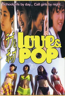 Постер фильма Любовь и попса (1998)