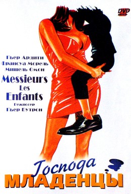 Постер фильма Господа младенцы (1997)