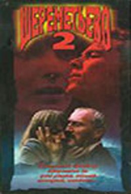 Постер фильма Шереметьево 2 (1990)