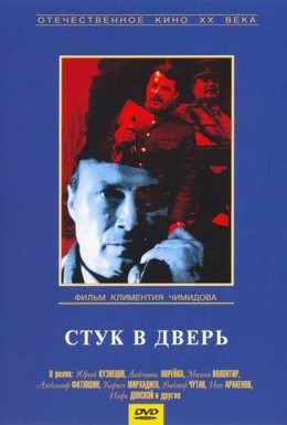 Постер фильма Стук в дверь (1990)