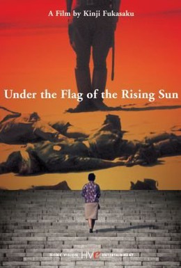 Постер фильма Под флагом восходящего солнца (1972)