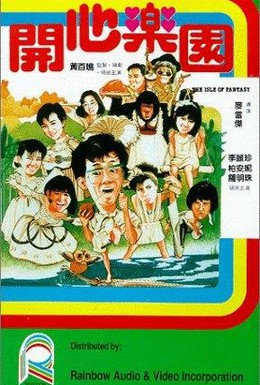 Постер фильма Остров фантазии (1985)