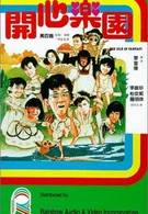 Остров фантазии (1985)