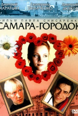 Постер фильма Самара-городок (2004)