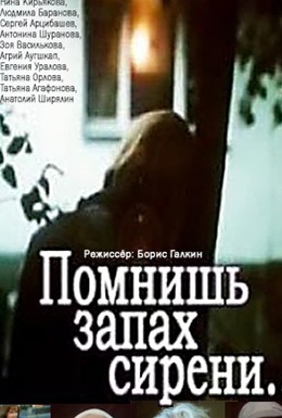 Постер фильма Помнишь запах сирени (1992)