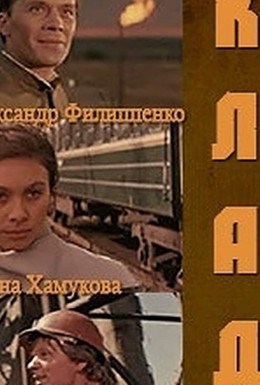 Постер фильма Клад (1975)