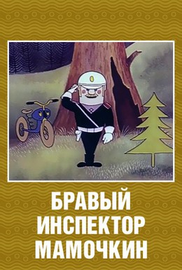 Постер фильма Бравый инспектор Мамочкин (1977)