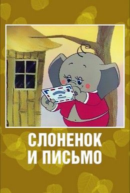 Постер фильма Слоненок и письмо (1983)