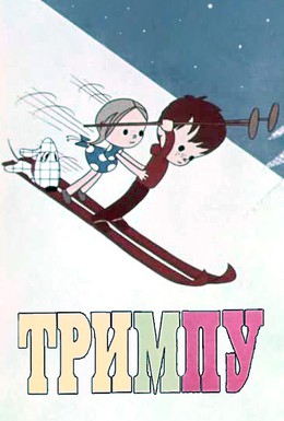 Постер фильма Тримпу в цирке (1971)