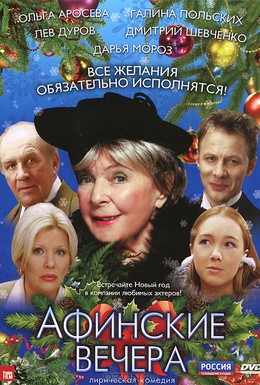 Постер фильма Афинские вечера (1999)
