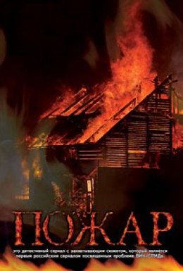 Постер фильма Пожар (2010)
