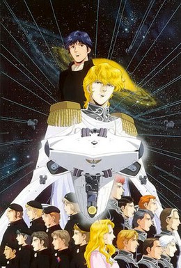 Постер фильма Легенда о героях Галактики (1988)