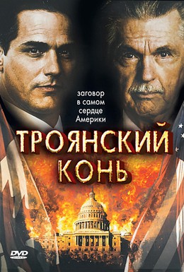 Постер фильма Троянский конь (2008)
