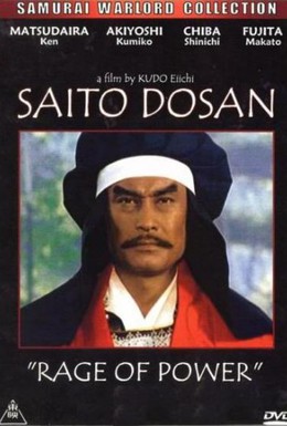 Постер фильма Неистовый. Сайто Досан: тернистый путь к власти (1991)