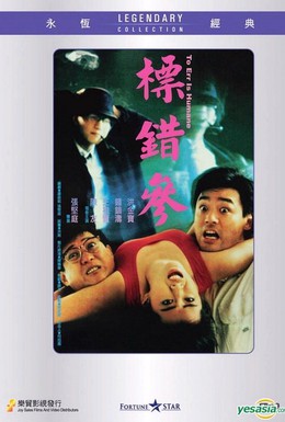 Постер фильма Человеку свойственно ошибаться (1987)
