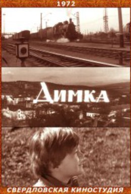 Постер фильма Димка (1972)